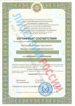 Сертификат соответствия СТО-СОУТ-2018 Майкоп Свидетельство РКОпп